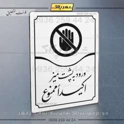 تابلو مولتی ورود به پشت میز اکیداً ممنوع - Image 23